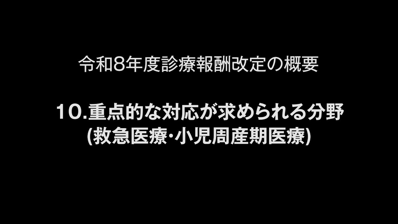 令和８年度診療報酬改定の概要　10.重点的な対応が求められる分野（救急医療・小児周産期医療）