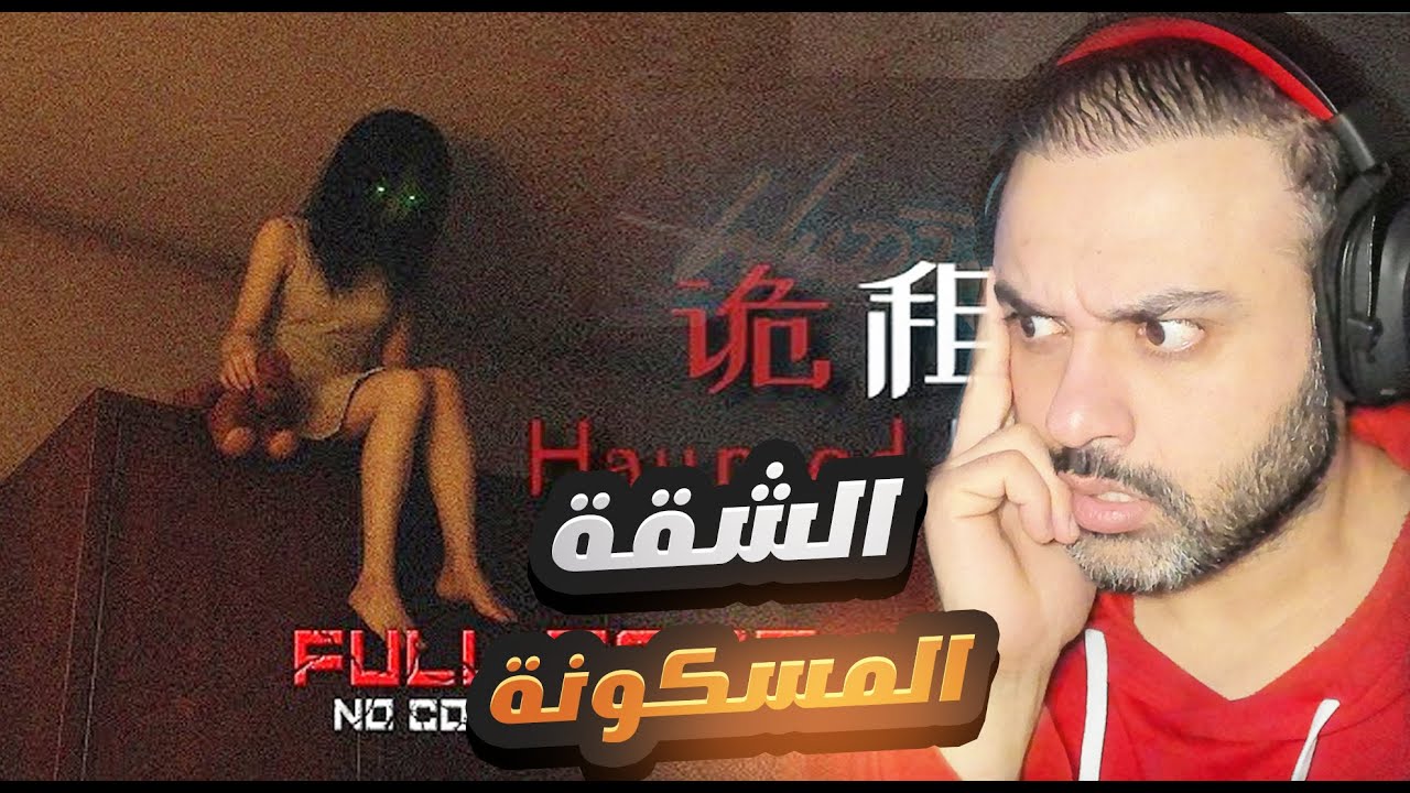 لعبة رعب يابانية !! الشقة المسكونة 😰 !! Haunted Room 205