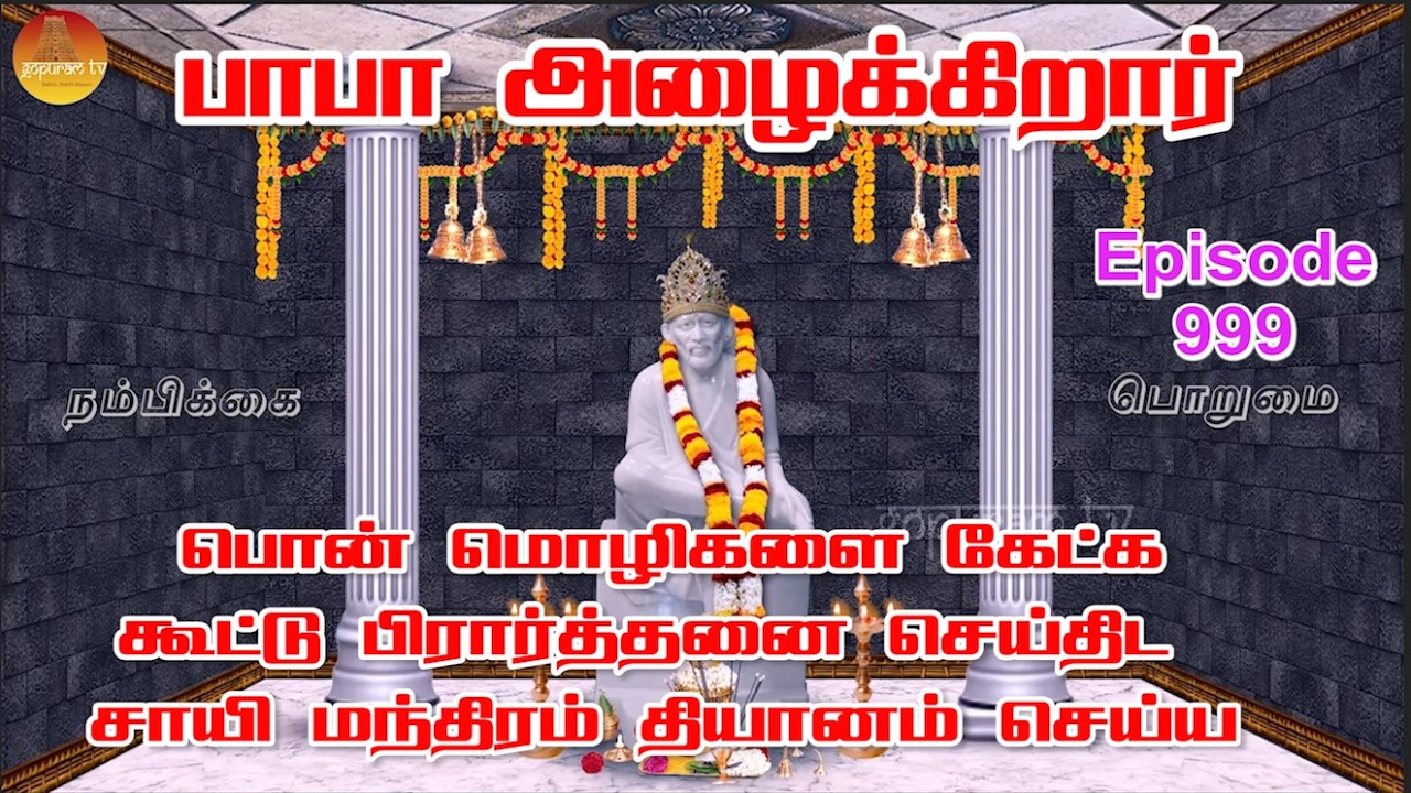 பாபா அழைக்கிறார், பொன் மொழிகள் ,கூட்டு பிரார்த்தனை , தியானம் Baba azhaikirar Episode 999 |Gopuram Tv