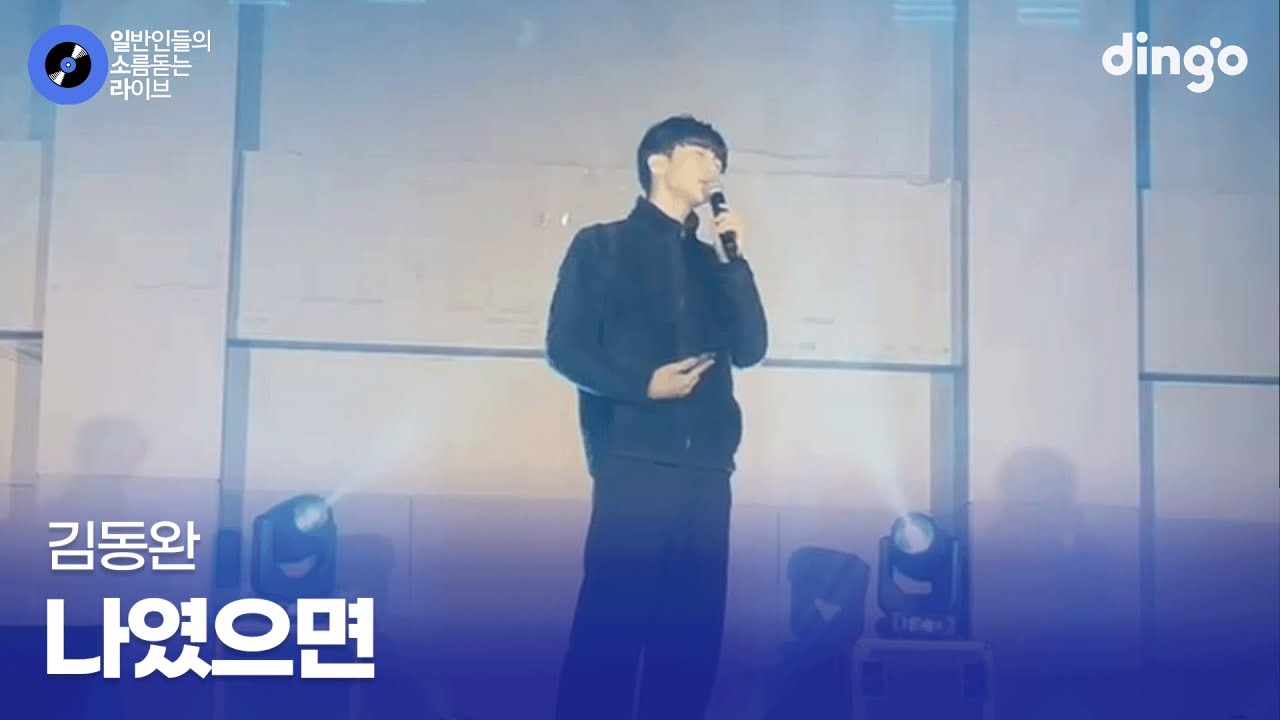 작은 움직임에도 반응 폭발한 1등의 커버 나였으면 (김동완) cover