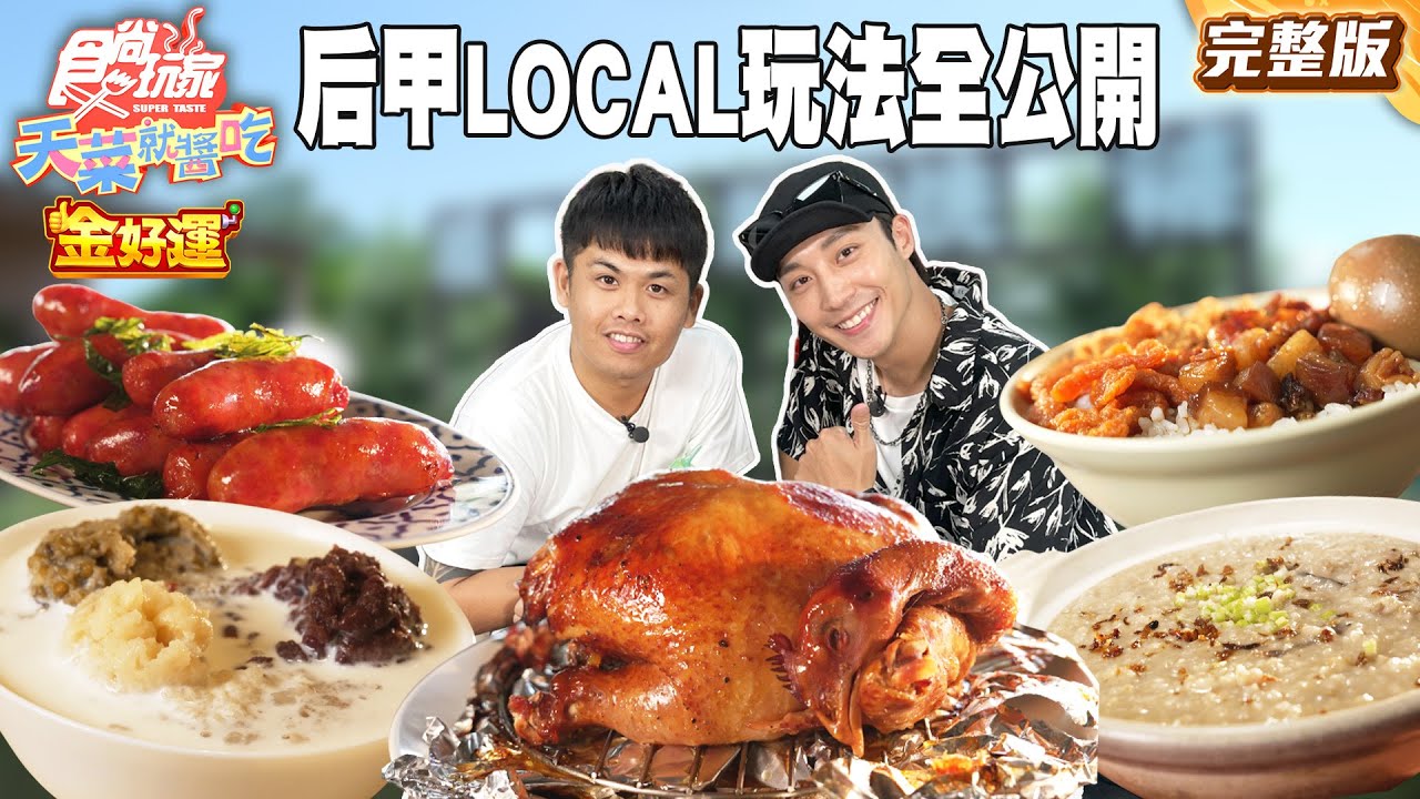 台中后里大甲LOCAL玩法！傳承四代炒麵豬血湯！手工熬煮4小時薏仁粥！芋頭控必吃芋頭冰！｜#張再興 #卞慶華 SuperTaste Taiwan｜#食尚玩家天菜就醬吃 完整版 20251009 📍台中