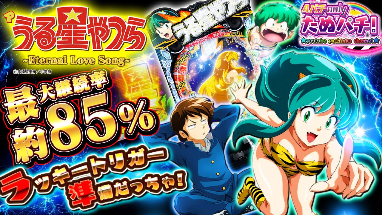 【新台】初回3,000発搭載&最大85%継続のラッキートリガー機！Pうる星やつら Eternal Love Song＜ニューギン＞2024年6月新台初打ち【たぬパチ！】