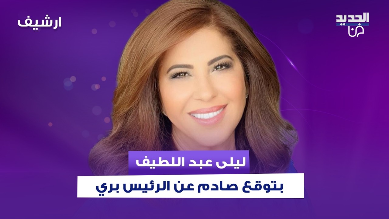 ليلى عبد اللطيف تتوقع : الرئيس نبيه بري منزعج جدا من احد الحلفاء ويتخذ تصرف حاسم تجاه السـ ـلاح