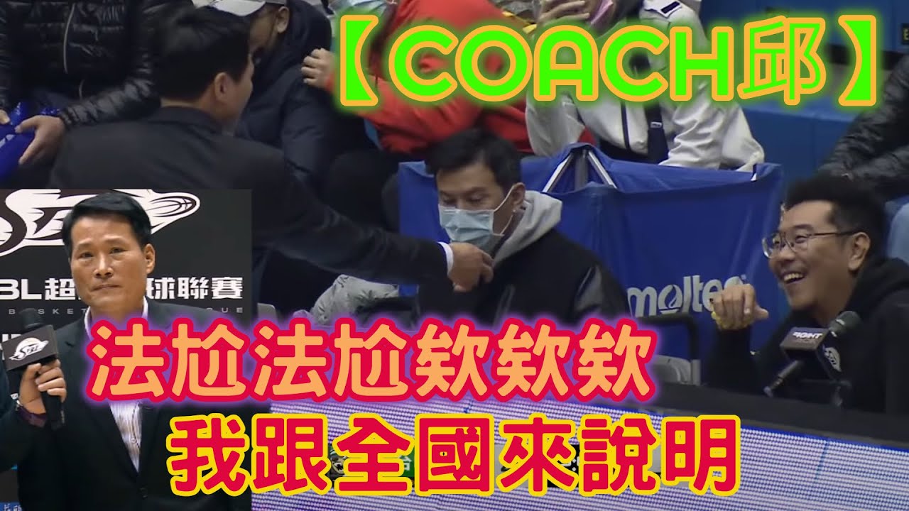 【Coach邱】不要怪裁判，裁判沒有什麼差!