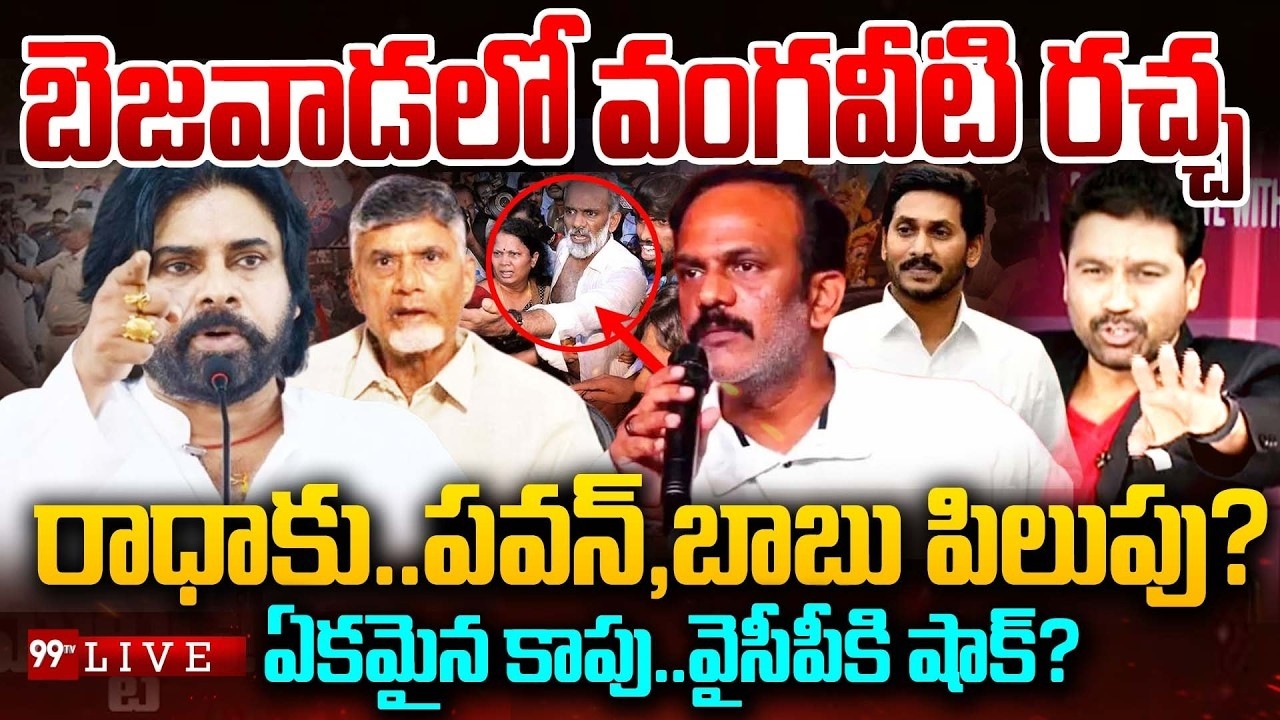 VANGAVEETI RACHA LIVE: బెజవాడలో వంగవీటి రచ్చ..రాధాకు.. పవన్, బాబు పిలుపు? | Prime Debate | 99TV