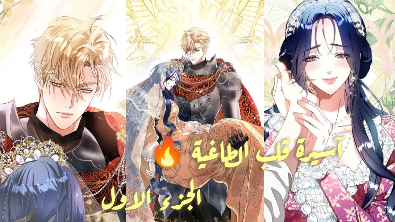 حبيبي الميت عاد كإمبراطور طاغية! 💔👑 قصة حب محطمة، خيانة😔.... #manhwa #مانهوا #seanpaul 