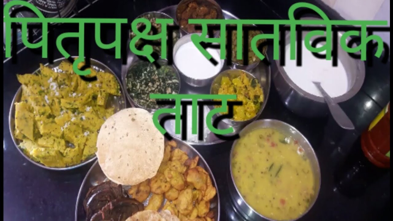 पितृपक्ष रेसिपीज | Pitrupaksha Recipes | Satvik recipes for Shraddha