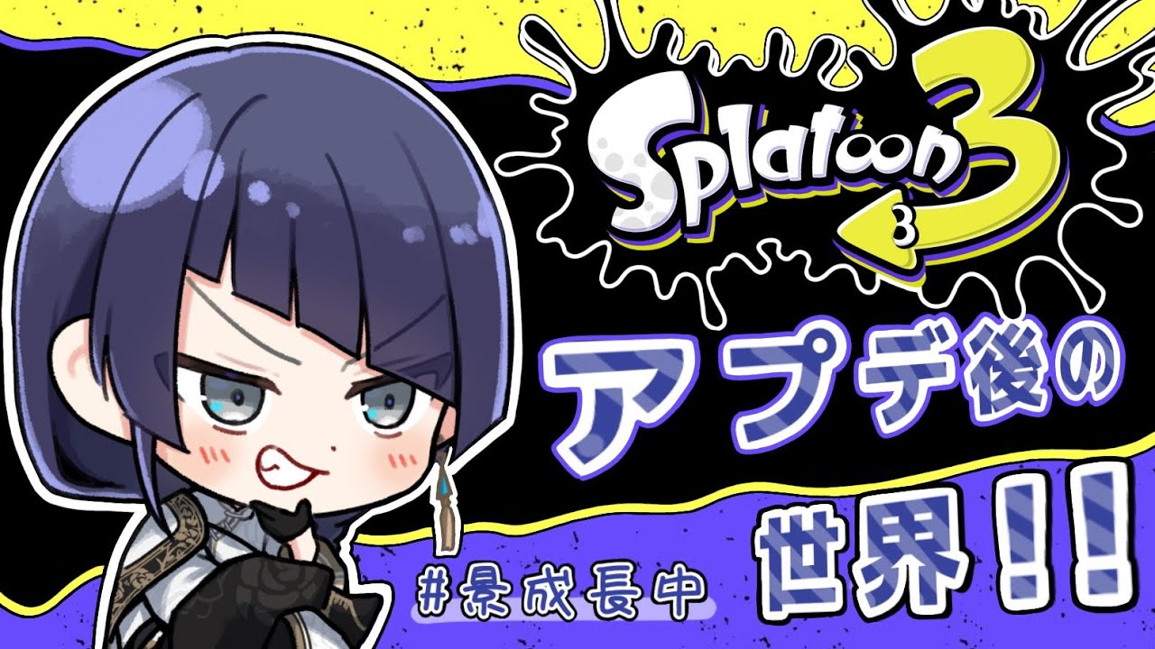 【スプラトゥーン3】まさかの大型アプデ！？【長尾景/にじさんじ】
