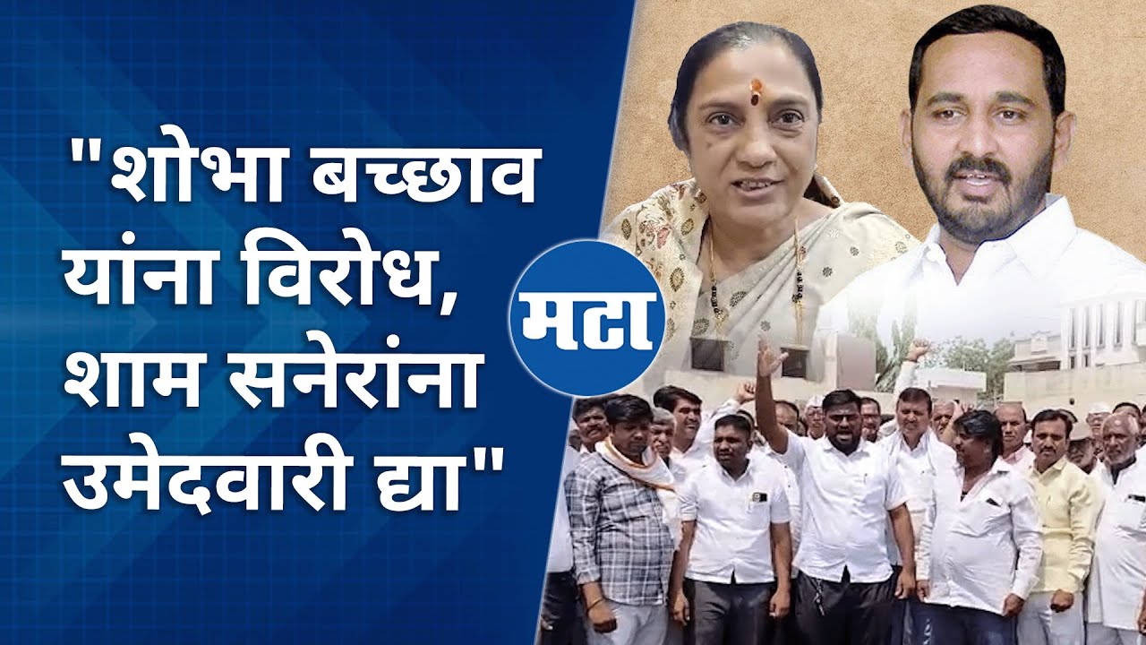 Dhule Lok Sabha च्या उमेदवार शोभा बच्छाव यांना बदलण्याची काँग्रेस कार्यकर्त्यांचीच मागणी