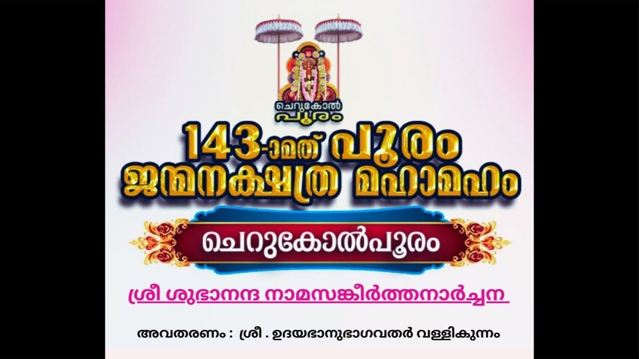 LIVE :143-ാമത് പൂരം ജന്മനക്ഷത്ര തിരുവുത്സവം (ആറാം ദിനം)ശ്രീ ശുഭാനന്ദ നാമസങ്കീർത്തനാർച്ചന