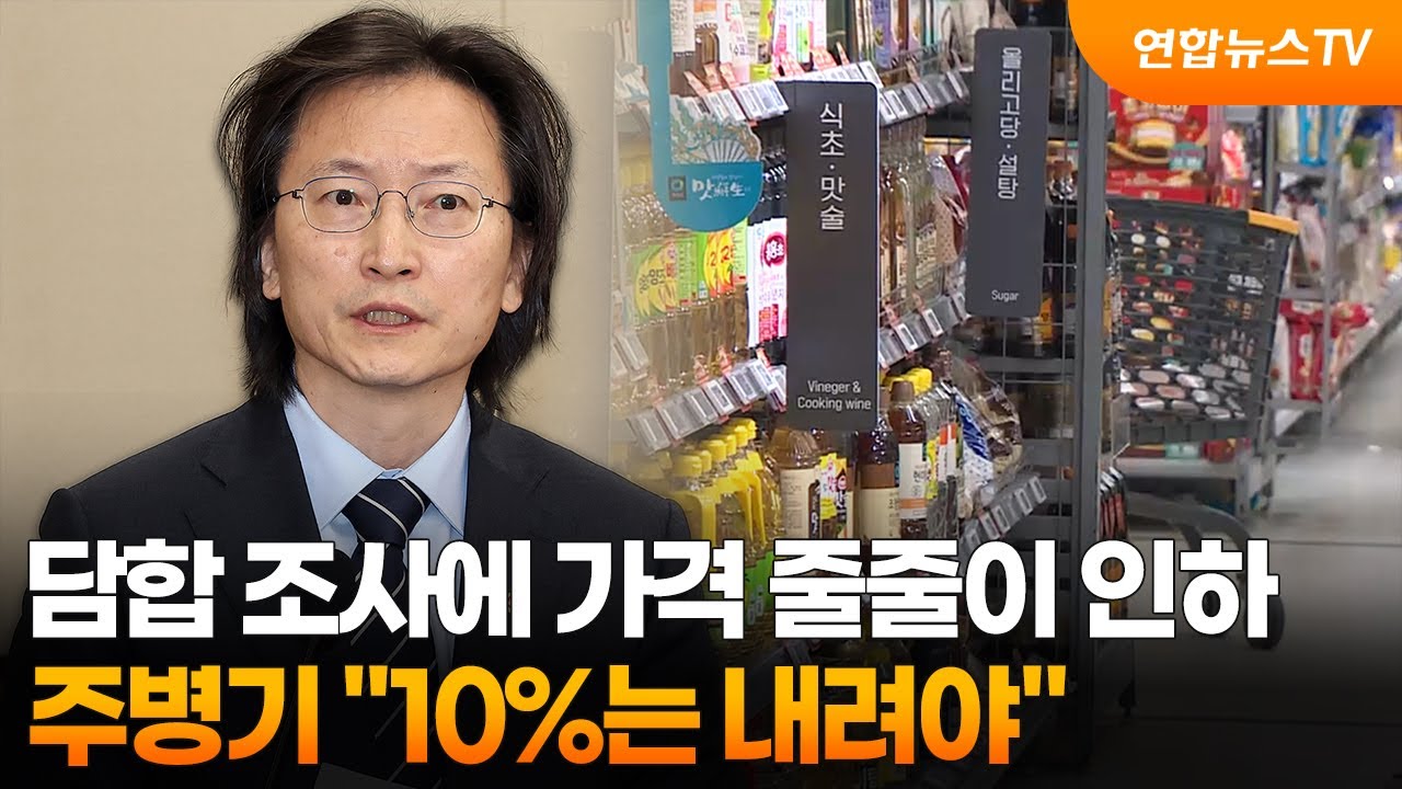 담합 조사에 가격 줄줄이 인하…주병기 