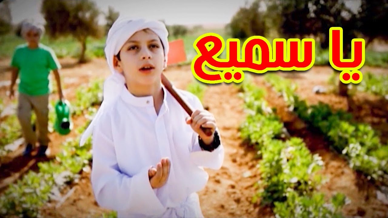 يا سميع - عصومي ووليد | طيور الجنة