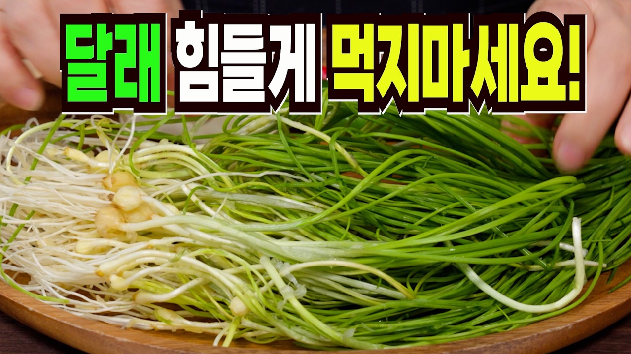 달래장 입맛 없을땐 이게 꿀맛✔️ 이 방법은 요즘 없어서 못 먹습니다