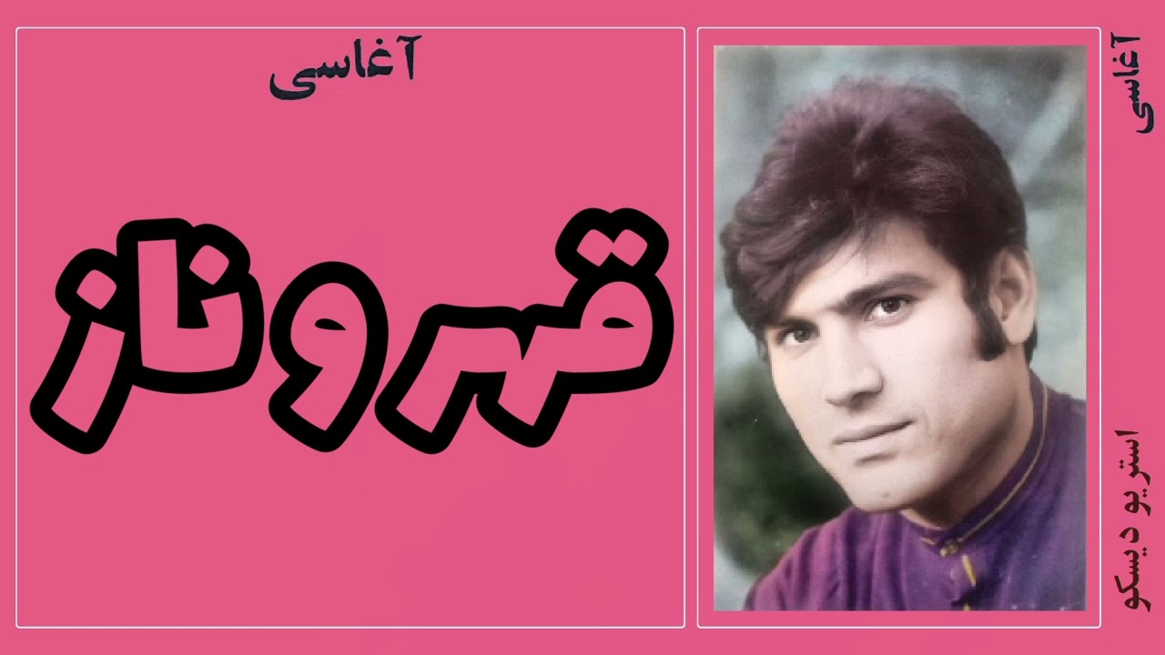 آغاسی:قهروناز