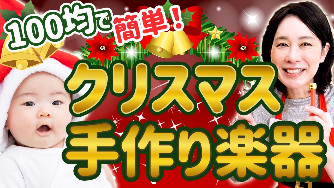 【クリスマス 赤ちゃん楽器 100均】簡単！赤ちゃんとクリスマス手作り楽器！すずを使って音楽遊び