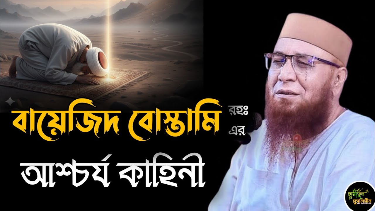 বায়েজিদ বোস্তামি রহঃ এর  চমৎকার কাহিনী | মুফতি নজরুল ইসলাম কাসেমী | Mufti Nazrul Islam kasemi | ওয়াজ