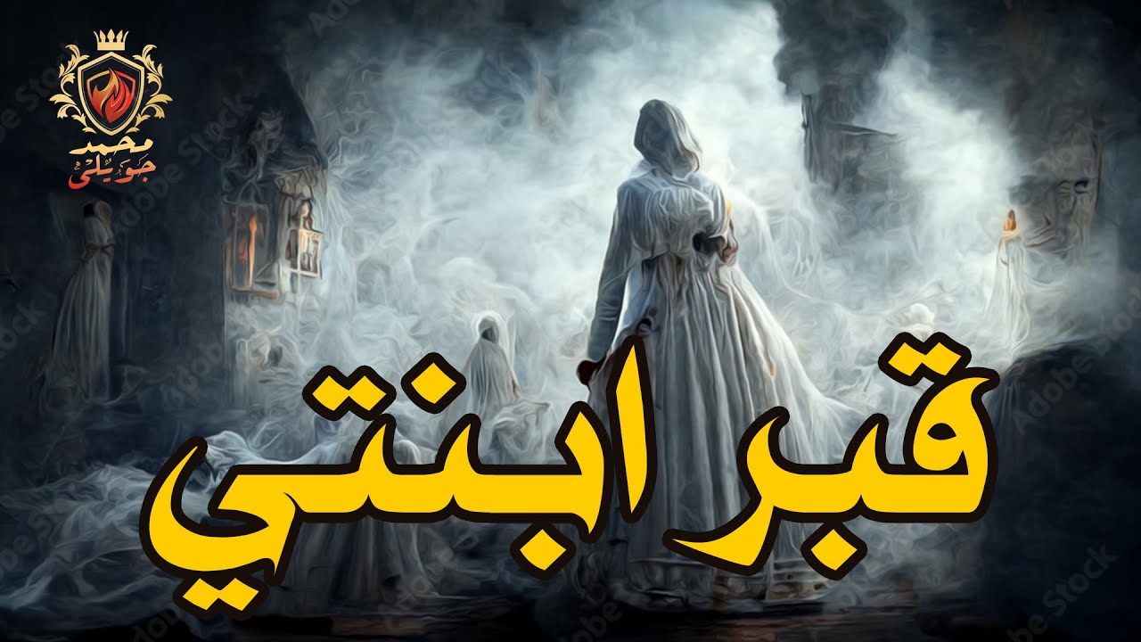 قصة حقيقية حدثت بالفعل لشخص من محافظة الاسماعيلية فى مصر وجد طفله ملقاة داخل قبر و الألبينو والسحر