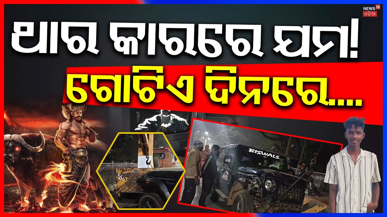 ଥାର କାରରେ ଯମରାଜ! Thar Car Accident in Bhubaneswar | Bhubaneswar News Today| Odia News
