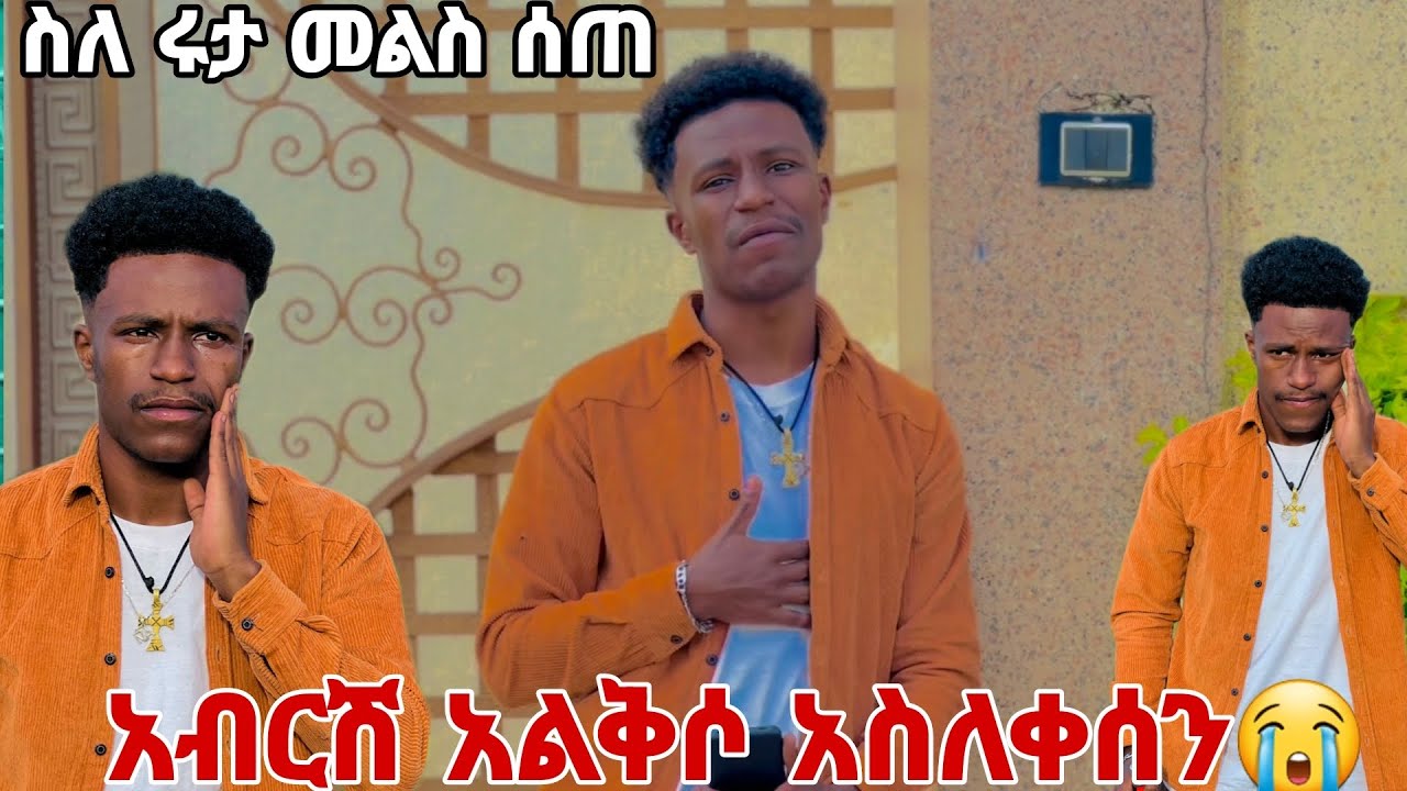 አብርሽ አልቅሶ አስለቀሰን. ስለ ሩታ መልስ ሰጠ😭😭😭