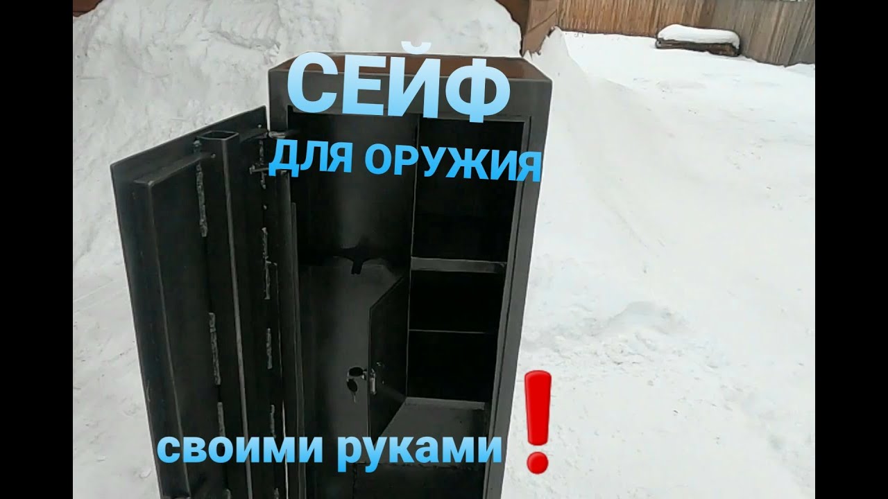 СЕЙФ для оружия СВОИМИ РУКАМИ