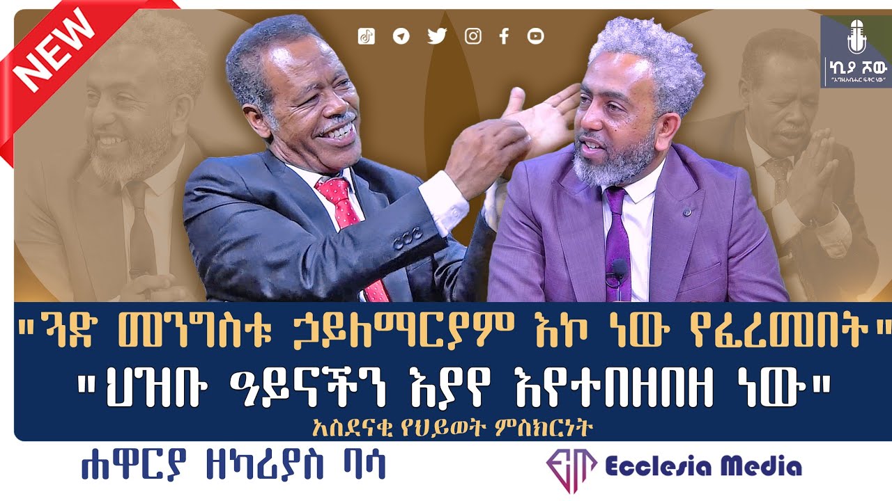 🔴 “ #ጓድ_መንግስቱ_ኃይለማርያም እኮ ነው የፈረመበት” I #ሐዋርያ_ዘካሪያስ_ባሣ I #አብይ_ታደለ I #ኪያ_ሾው I @ecclesiamedia316 I #2024