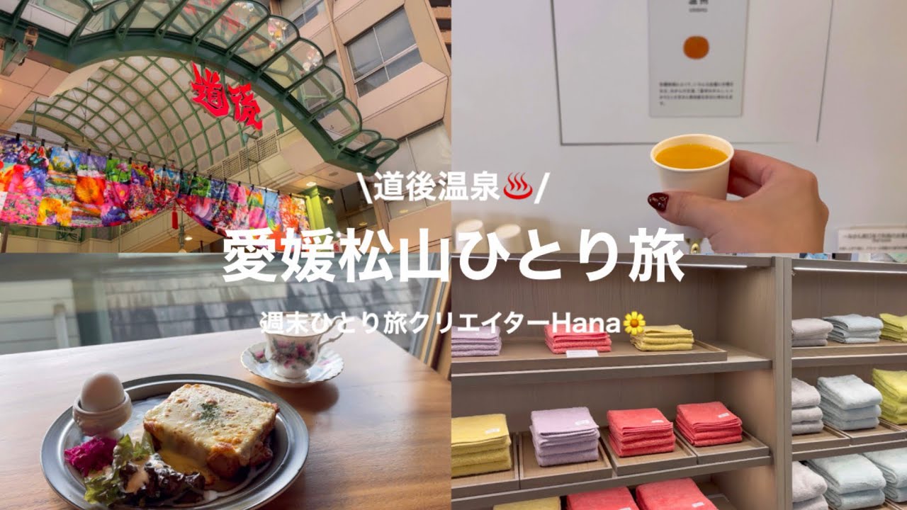 【愛媛・道後温泉ひとり旅】1泊2日で愛媛松山ひとり旅に行ってきました♨️初めての道後温泉で食べ歩き🚶