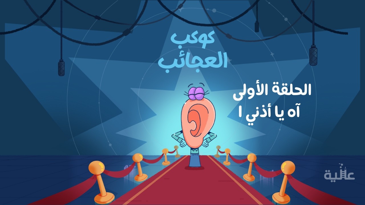 آه يا أذني | الحلقة الأولى من مسلسل 
