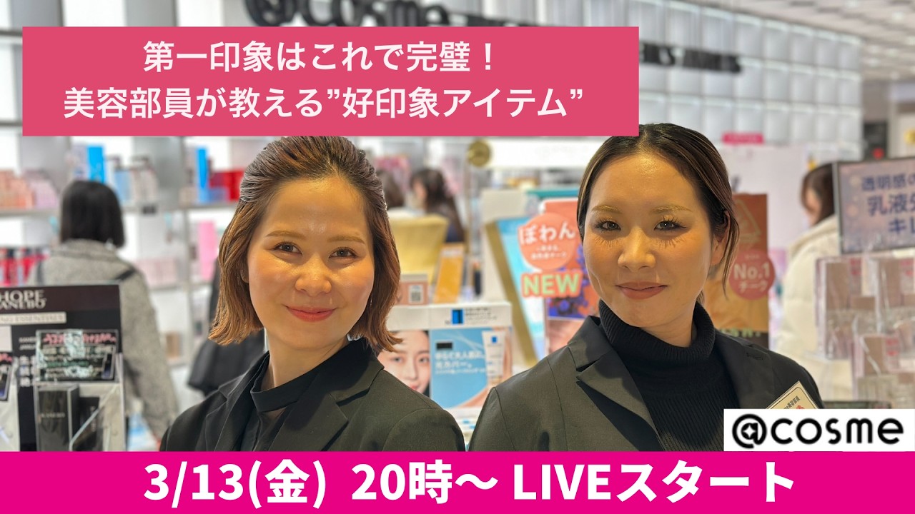 【LIVE】第一印象はこれで完璧！美容部員が教える✨好印象アイテム✨【アットコスメ】