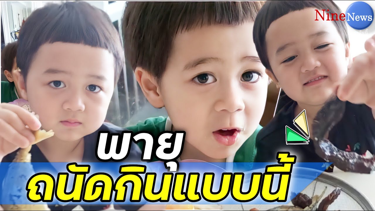 สายฟ้า-พายุ กินง่ายอยู่ง่าย หม่ำอะไรก็อร่อยไปหมด! งานนี้เอ็นดูพายุสุดๆ