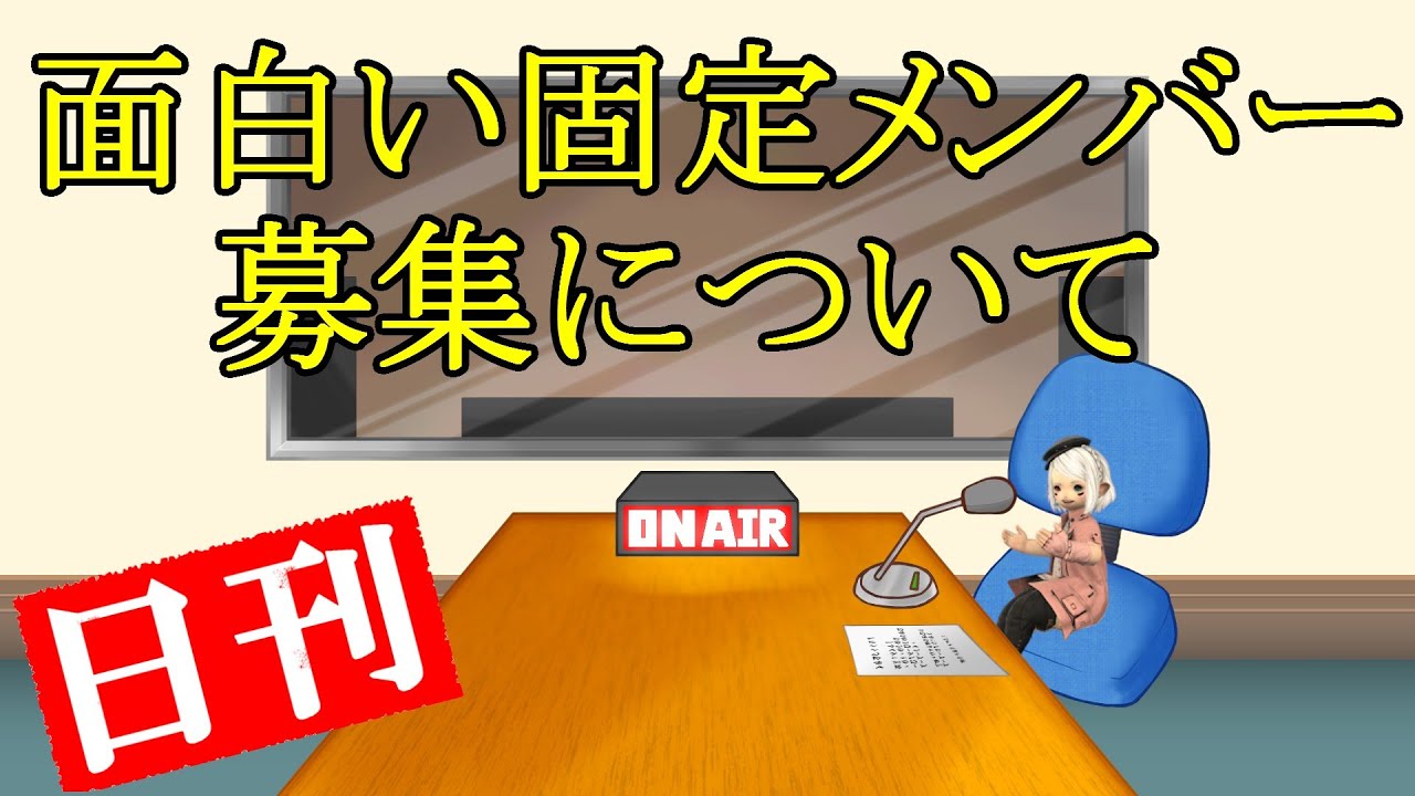 【第１回】日刊アイリスクレスセント～面白い固定メンバー募集について～【FF14】