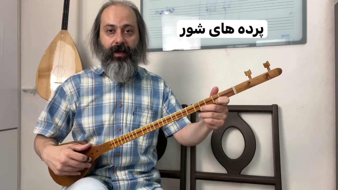 آموزش پرده‌های دستگاه شور با سه‌تار سلمان سالک