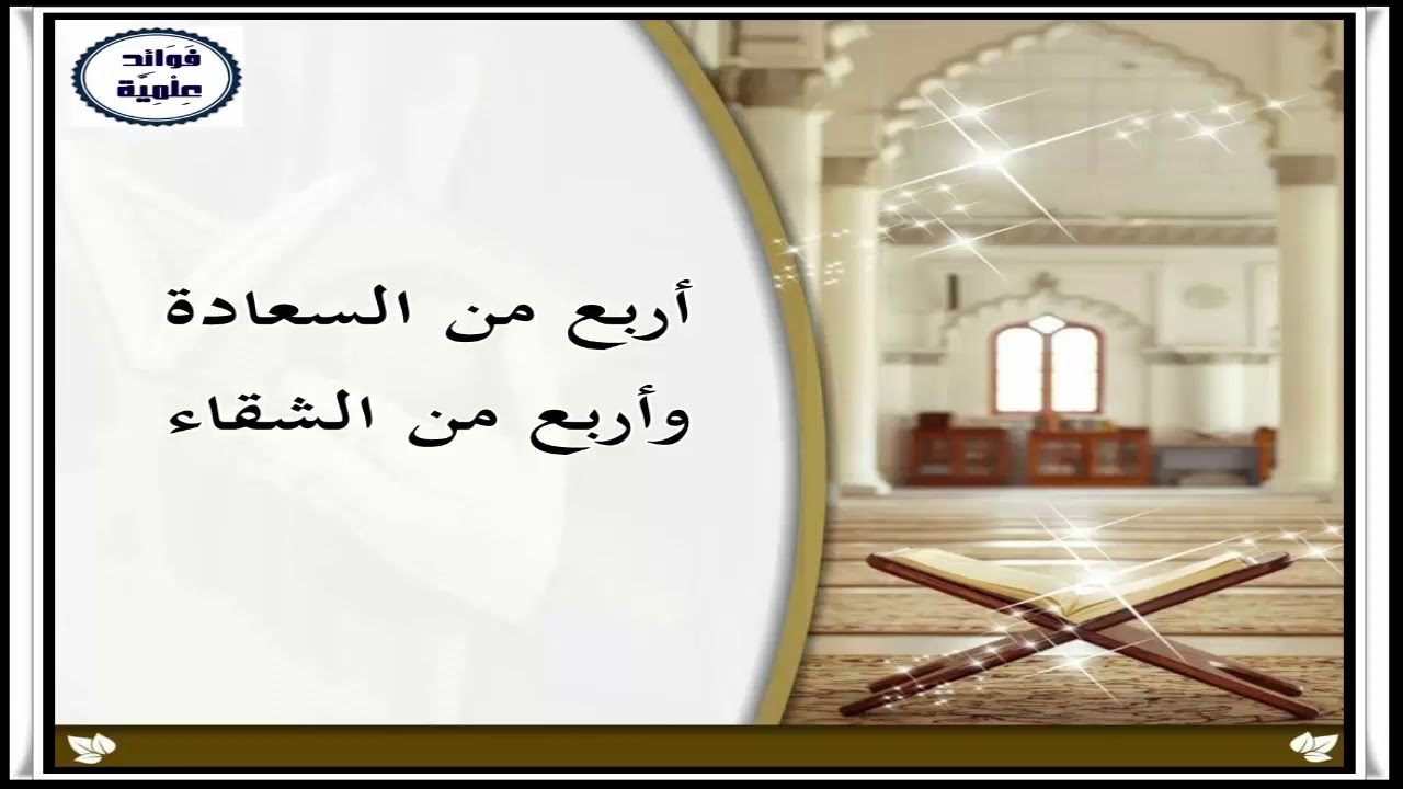 أربع من السعادة وأربع من الشقاء