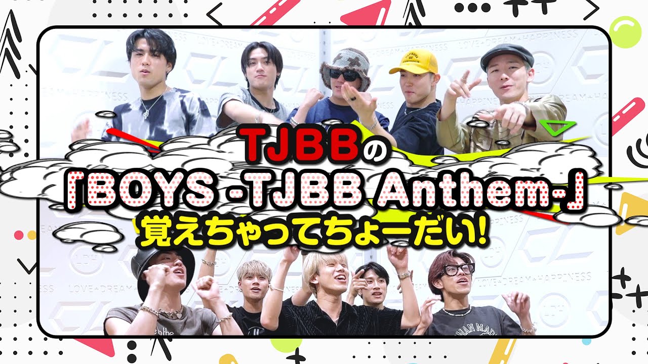 【Short ver.】TJBBの「BOYS -TJBB Anthem-」覚えちゃってちょーだい！
