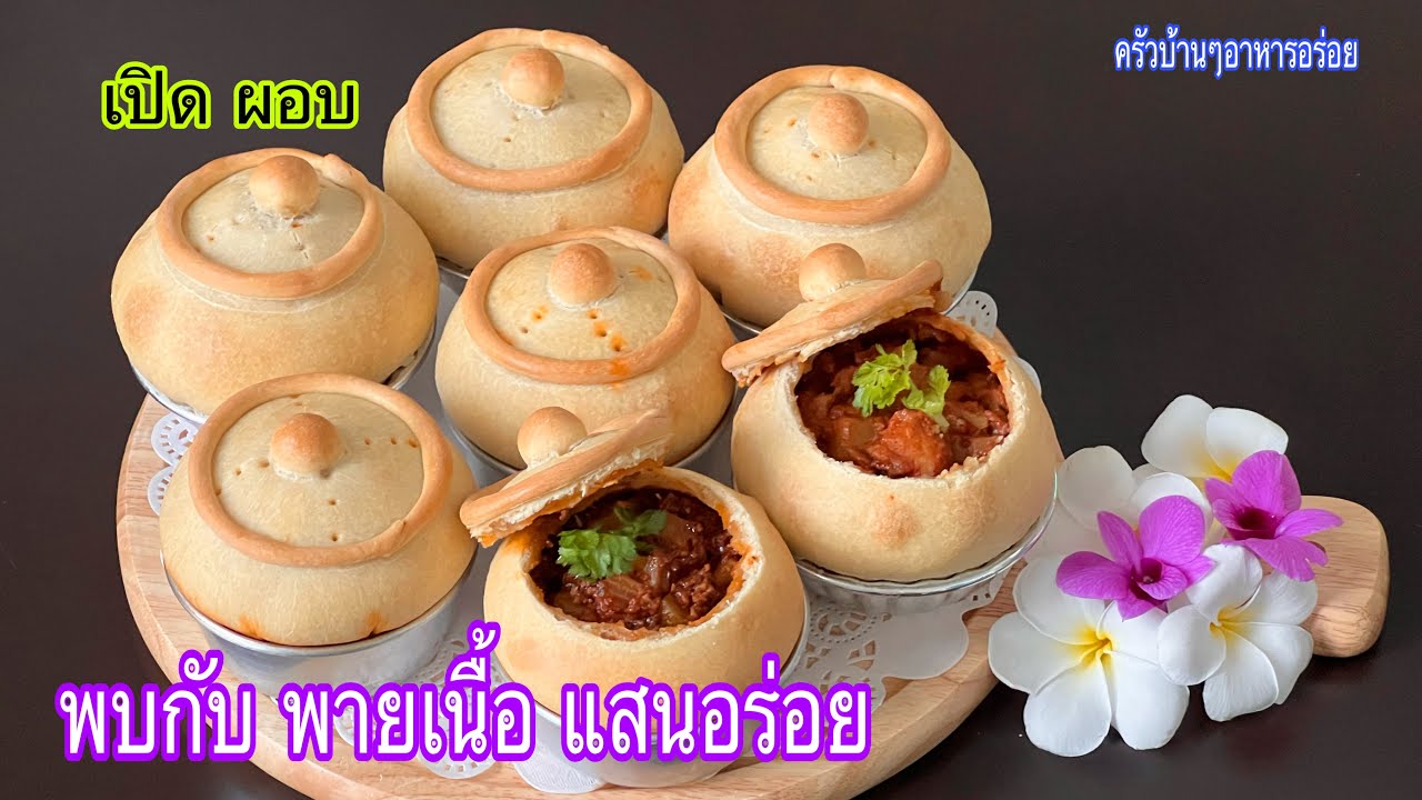 758 พายเนื้อ สูตรอร่อยทำง่าย