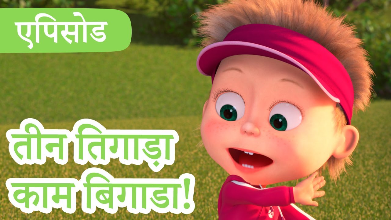 माशा एंड द बेयर 👱‍♀️🐻 💥2023 का नया एपिसोड💥 तीन तिगाड़ा काम बिगाडा! 🐼⛳ (एपिसोड 66)
