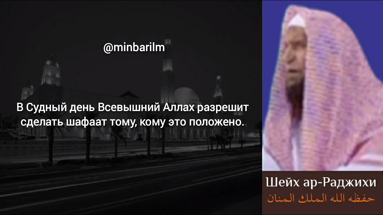 Является ли ширком попросить шафаат у живого человека? - Шейх 'Абдульазиз ар-&lsquo;Раджихи