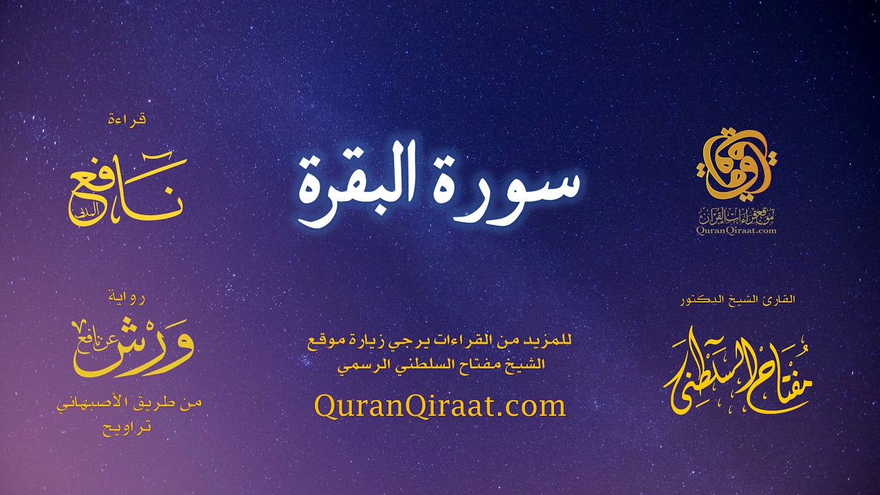 002 سورة البقرة    برواية ورش عن نافع من طريق الأصبهاني   تراويح   القارئ مفتاح السلطني