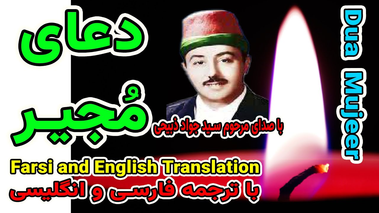 Dua Mujeer Ramadan - Javad Zabihi - دعاء المجیر الرمضان - دعای مجیر با صدای سید جواد ذبیحی