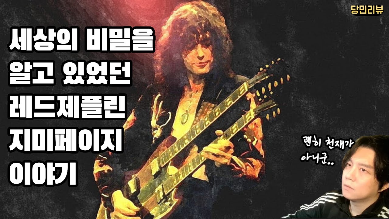 레드제플린 지미페이지를 세계1위로 만든 숨겨진 비법..레드제플린의 기타리스트 지미 페이지가 만든건 음악을 넘어선 OO이었다! | 당민리뷰