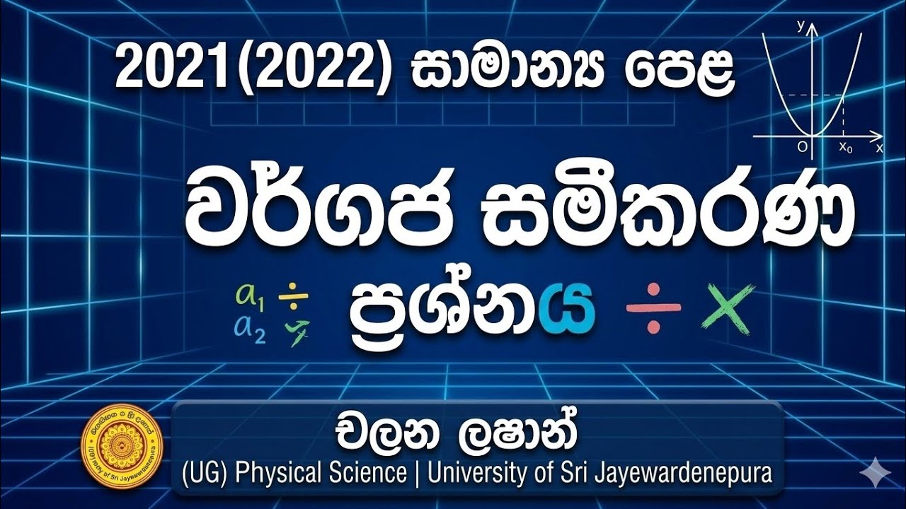 2021(2022) O Level වර්ගජ සමීකරණ ප්‍රශ්නය