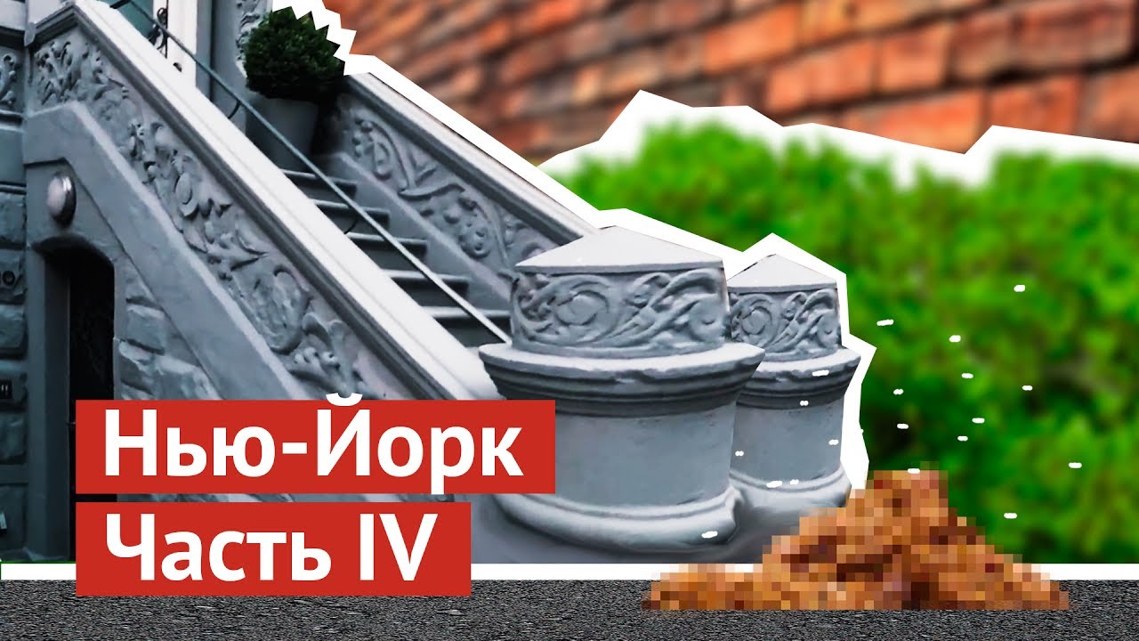 Нью-Йорк: как охраняют Трампа, почему плохие дороги, мусор, грязное метро и плата за воздух