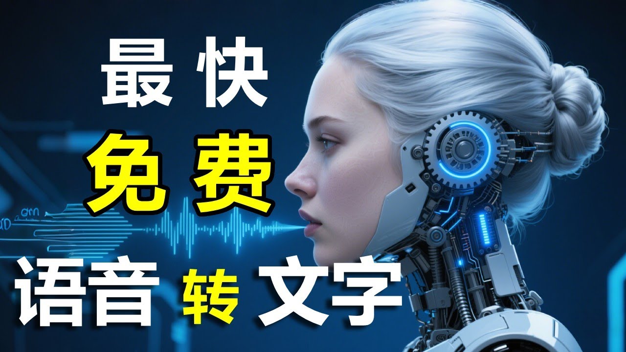 【最快AI语音转文字】