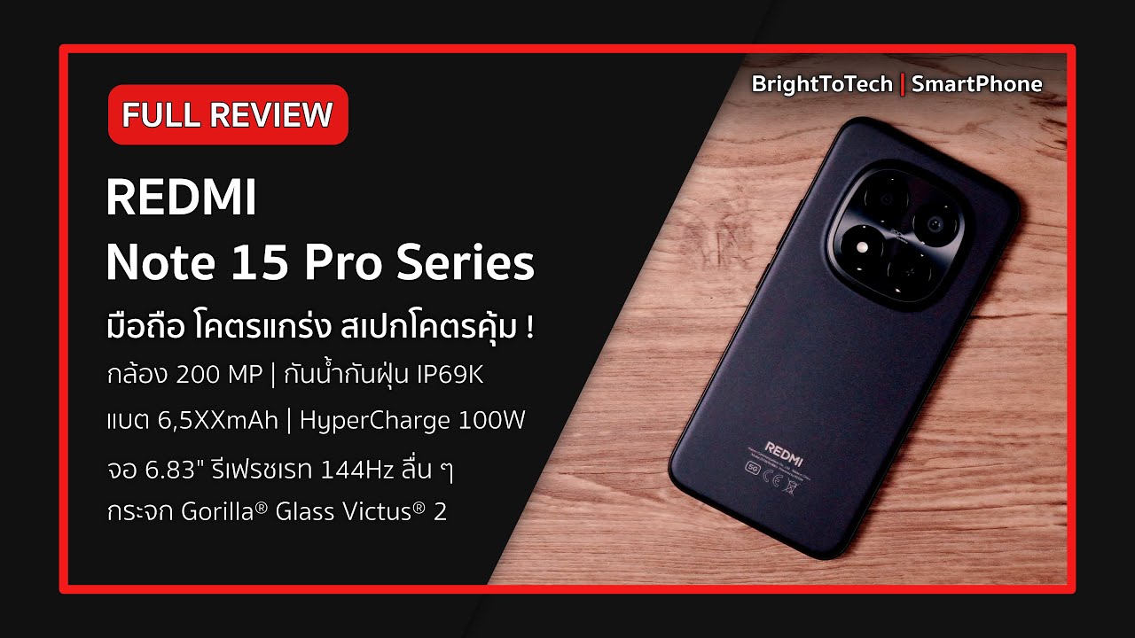 รีวิว REDMI Note 15 Pro Series 🔥 | มือถือสเปคโคตรคุ้ม 💪 แกร่งจริงหรือแค่คุย ?
