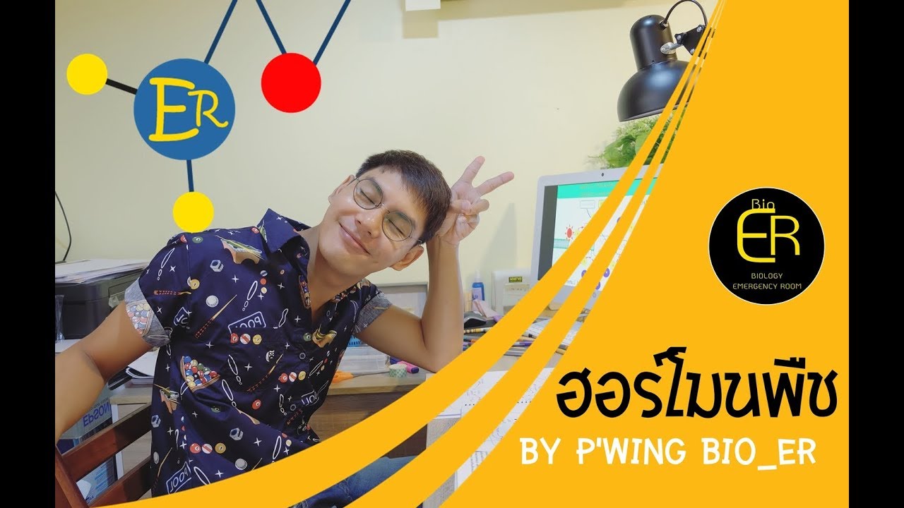 จะมาเล่าชีวะให้ฟัง EP1 :  ฮอร์โมนพืช (Plant Hormone)