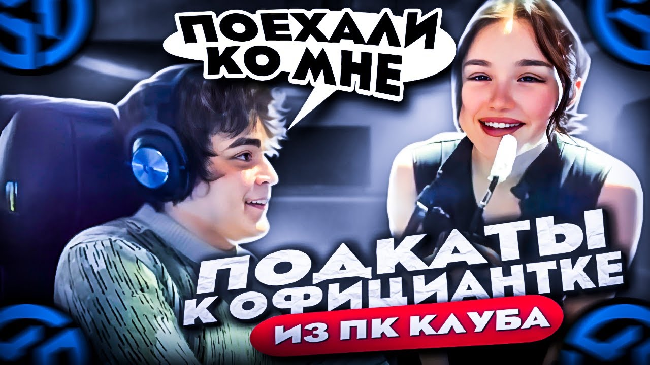 РОСТИК ПОДКАТЫВАЕТ К ОФИЦАНТКЕ  ИЗ КОМПЬЮТЕРНОГО КЛУБА
