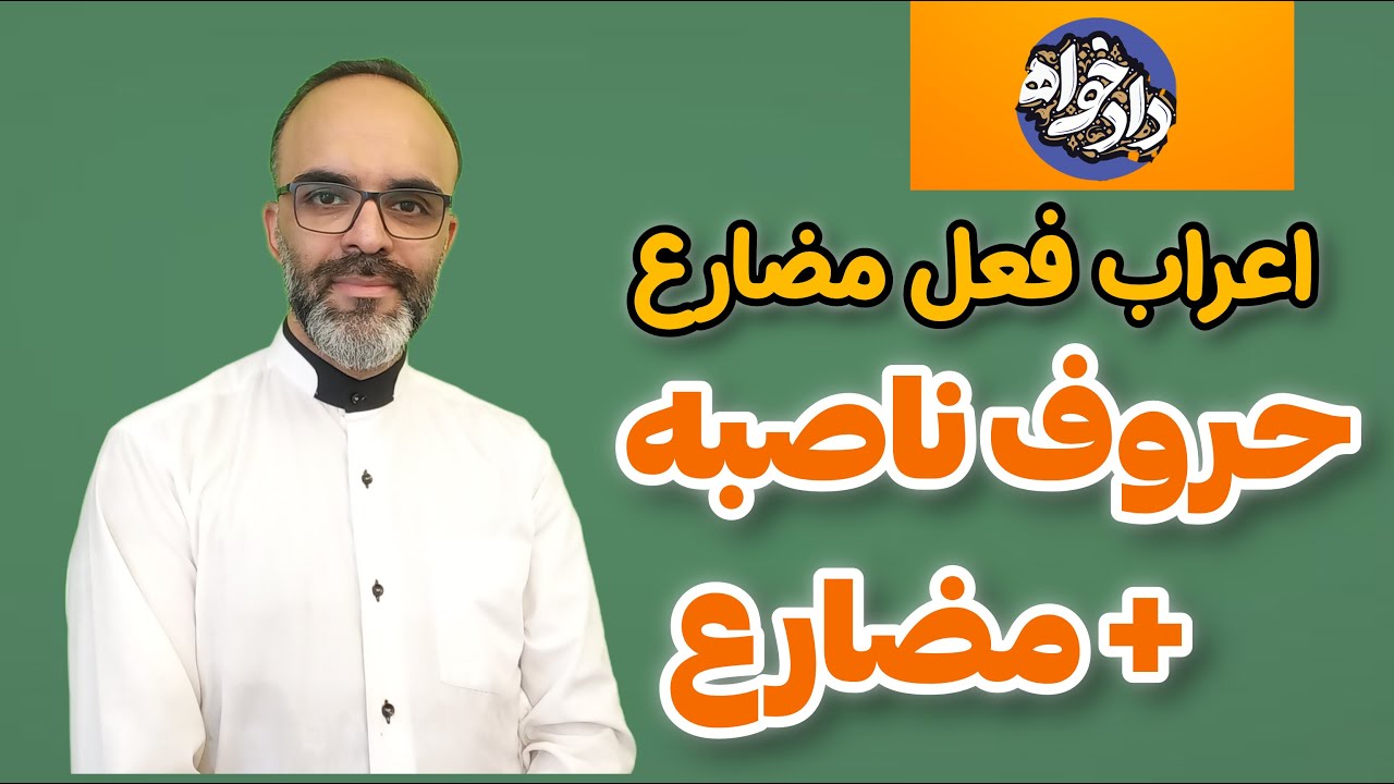 حروف ناصبه و فعل مضارع منصوب