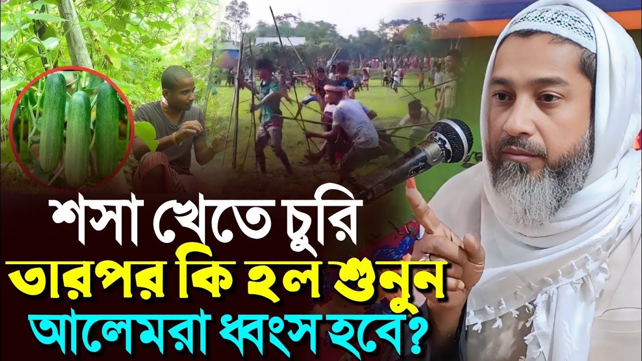 শসা খেতে চুরি তার পর যা হল আলেমরাও এক দিন ধ্বংস হবে┇আব্দুল কায়ুম সাহেব┇Mufti Abdul kayum Saheb waz