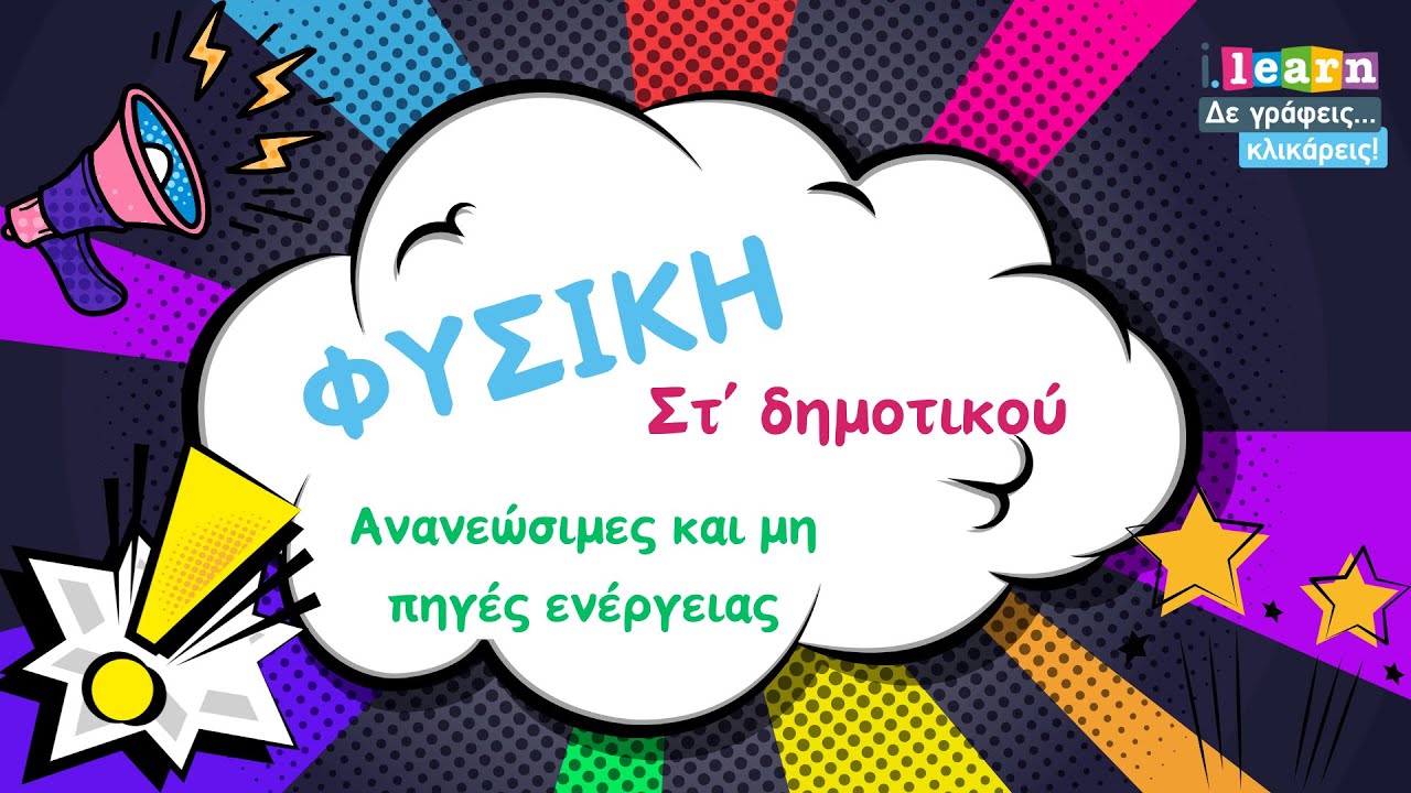 Φυσική Στ δημοτικού l ανανεώσιμες και μη πηγές ενέργειας
