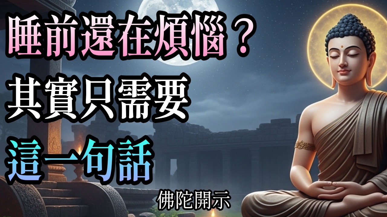 心靜不下來？佛陀說的這4句話｜改變了無數人的後半生