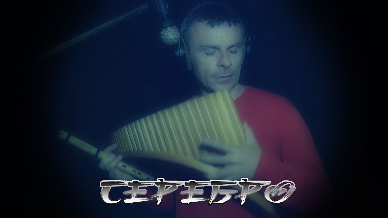 Одинокая Флейта, СЕРЕБРО. БИ-2.